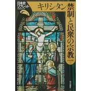 キリシタン禁制と民衆の宗教(日本史リブレット〈37〉) [全集叢書]