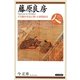 藤原良房―天皇制を安定に導いた摂関政治(日本史リブレット人〈015〉) [全集叢書]