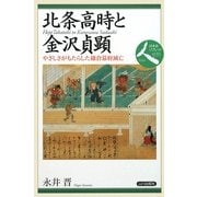 北条高時と金沢貞顕―やさしさがもたらした鎌倉幕府滅亡(日本史リブレット 人〈035〉) [全集叢書]