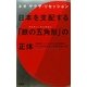 日本を支配する「鉄の五角形(アイアン・ペンタゴン)」の正体 [単行本]