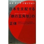 日本を支配する「鉄の五角形(アイアン・ペンタゴン)」の正体 [単行本]