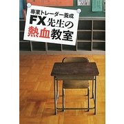 FX先生の熱血教室―専業トレーダー養成 [単行本]