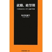 就職、絶望期―「若者はかわいそう」論の失敗(扶桑社新書) [新書]