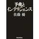 予兆とインテリジェンス [単行本]