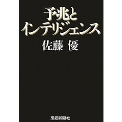 予兆とインテリジェンス [単行本]