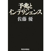 予兆とインテリジェンス [単行本]