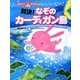 対決!なぞのカーディガン島―宇宙スパイウサギ大作戦〈2〉 [全集叢書]