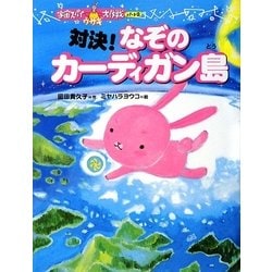 対決!なぞのカーディガン島―宇宙スパイウサギ大作戦〈2〉 [全集叢書]