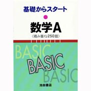 基礎からスタート数学A〈積み重ね250題〉 [全集叢書]