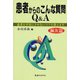 患者からのこんな質問Q&A―患者を不安にさせないコツを教えます 鍼灸篇 [単行本]