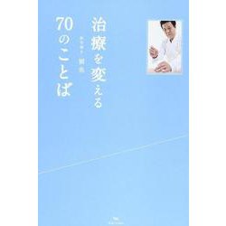治療を変える70のことば [単行本]