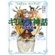 ギリシア神話―トロイアの書 [全集叢書]
