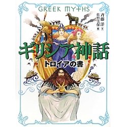 ギリシア神話―トロイアの書 [全集叢書]