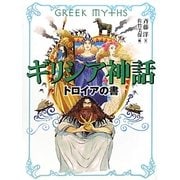 ギリシア神話―トロイアの書 [全集叢書]
