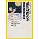 最短経路の本 [単行本]