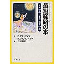 最短経路の本 [単行本]