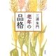 老年の品格 [単行本]