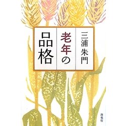 老年の品格 [単行本]