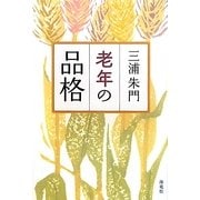 老年の品格 [単行本]