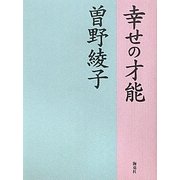 幸せの才能 [単行本]