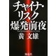チャイナ・リスク爆発前夜 [単行本]