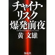 チャイナ・リスク爆発前夜 [単行本]