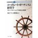 コーポレート・ガバナンスと経営学―グローバリゼーション下の変化と多様性(現代社会を読む経営学〈5〉) [全集叢書]