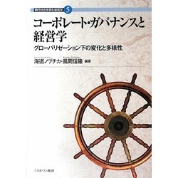 コーポレート・ガバナンスと経営学―グローバリゼーション下の変化と多様性(現代社会を読む経営学〈5〉) [全集叢書]