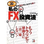 朝30分!会社勤めをしながら稼ぐ 私のFX投資法(アスカビジネス) [単行本]