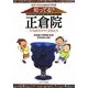 知ってる?正倉院―今なおかがやく宝物たち カラーでわかるガイドブック [単行本]