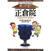 知ってる?正倉院―今なおかがやく宝物たち カラーでわかるガイドブック [単行本]
