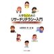 大学生のためのリサーチリテラシー入門―研究のための8つの力 [単行本]