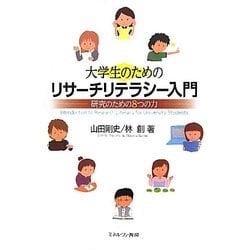 大学生のためのリサーチリテラシー入門―研究のための8つの力 [単行本]