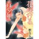 花咲ける青少年 4 愛蔵版（花とゆめCOMICSスペシャル） [コミック]