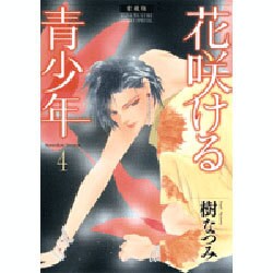 花咲ける青少年 4 愛蔵版（花とゆめCOMICSスペシャル） [コミック]