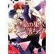 愛の巣へ落ちろ!(白泉社花丸文庫) [文庫]