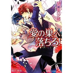 愛の巣へ落ちろ!(白泉社花丸文庫) [文庫]