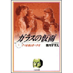 ガラスの仮面 1(白泉社文庫) [文庫]