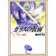 ガラスの仮面 10(白泉社文庫) [文庫]