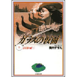 ガラスの仮面 第11巻（白泉社文庫） [文庫]