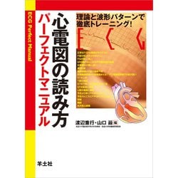 心電図の読み方パーフェクトマニュアル－理論と波形パターンで徹底トレーニング [単行本]