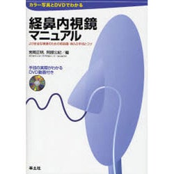 ヨドバシ.com - カラー写真とDVDでわかる経鼻内視鏡マニュアル