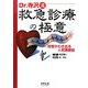 Dr.寺沢流救急診療の極意―自信がわき出る人気講義録 [単行本]