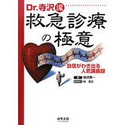 Dr.寺沢流救急診療の極意―自信がわき出る人気講義録 [単行本]