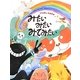 みたいみたいみてみたい [絵本]
