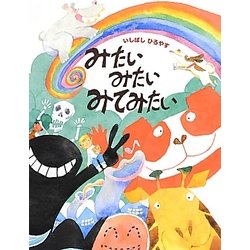 みたいみたいみてみたい [絵本]