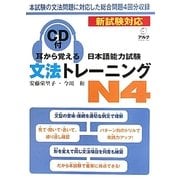 耳から覚える日本語能力試験文法トレーニングN4 [単行本]