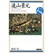 遠山景元―老中にたてついた名奉行(日本史リブレット 人〈053〉) [全集叢書]