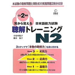 耳から覚える日本語能力試験聴解トレーニングN2 [単行本]