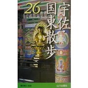 宇佐・国東散歩26コース [新書]